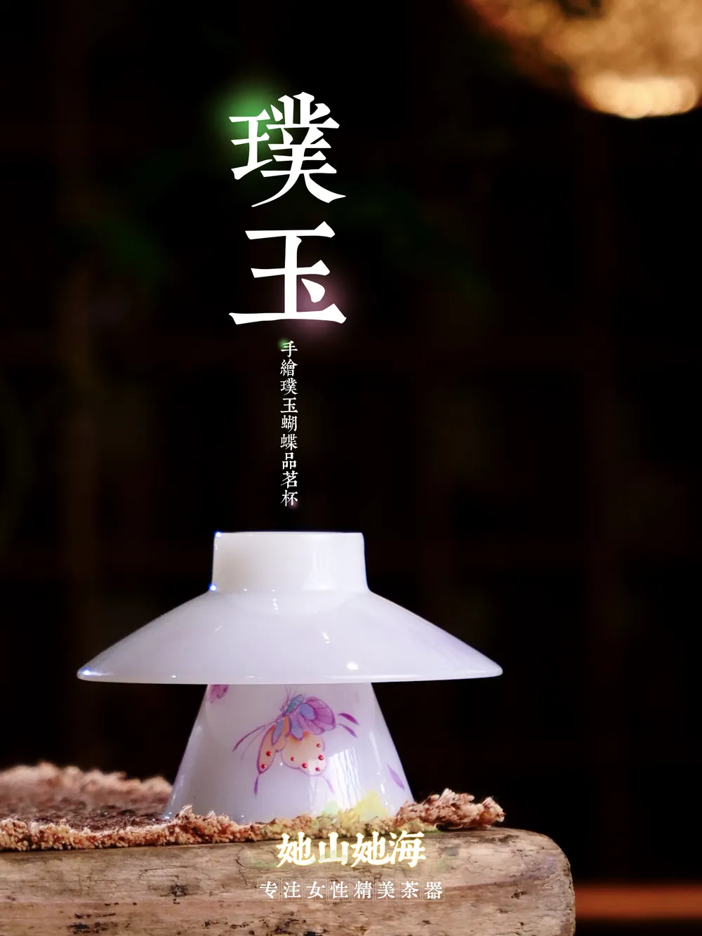 手绘璞玉蝴蝶品茗杯
